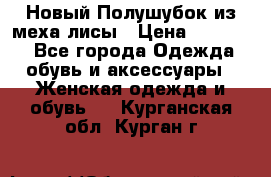 Новый Полушубок из меха лисы › Цена ­ 40 000 - Все города Одежда, обувь и аксессуары » Женская одежда и обувь   . Курганская обл.,Курган г.
